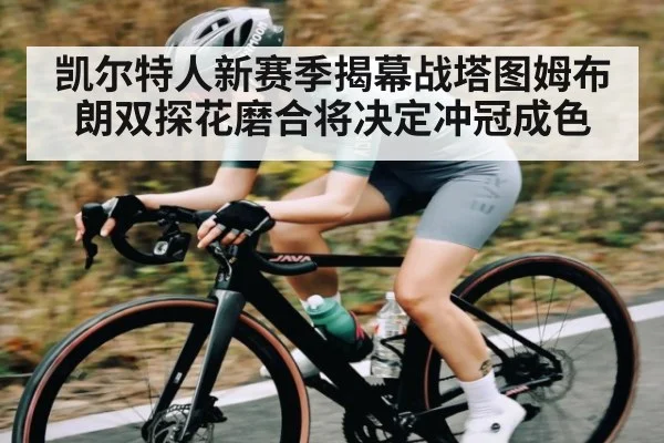 凯尔特人新赛季揭幕战塔图姆布朗双探花磨合将决定冲冠成色（saba）
